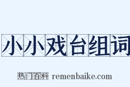 小小戏台组词是什么意思的图片